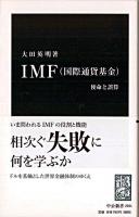 IMF(国際通貨基金) : 使命と誤算 ＜中公新書 2031＞