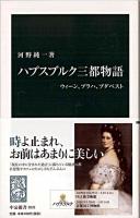 ハプスブルク三都物語 : ウィーン、プラハ、ブダペスト ＜中公新書 2032＞
