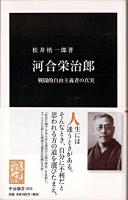 河合栄治郎 : 戦闘的自由主義者の真実 ＜中公新書 2033＞