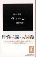 ヴィーコ : 学問の起源へ ＜中公新書 2035＞