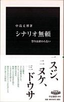 シナリオ無頼 : 祭りは終わらない ＜中公新書 2043＞