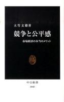 競争と公平感 : 市場経済の本当のメリット ＜中公新書 2045＞