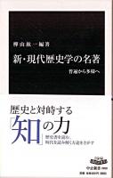 新・現代歴史学の名著 : 普遍から多様へ ＜中公新書 2050＞