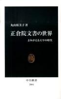 正倉院文書の世界 : よみがえる天平の時代 ＜中公新書 2054＞