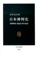 日本神判史 : 盟神探湯・湯起請・鉄火起請 ＜中公新書 2058＞