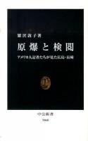 原爆と検閲 : アメリカ人記者たちが見た広島・長崎 ＜中公新書 2060＞