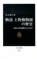 物語上野動物園の歴史 : 園長が語る動物たちの140年 ＜中公新書 2063＞