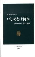 いじめとは何か : 教室の問題、社会の問題 ＜中公新書 2066＞