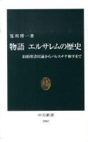 物語エルサレムの歴史 : 旧約聖書以前からパレスチナ和平まで ＜中公新書 2067＞