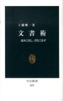 文書術 : 読みこなし、書きこなす ＜中公新書 2073＞