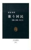 歌う国民 : 唱歌、校歌、うたごえ ＜中公新書 2075＞