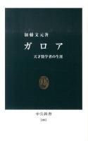 ガロア : 天才数学者の生涯 ＜中公新書 2085＞