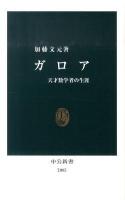 ガロア : 天才数学者の生涯 ＜中公新書 2085＞