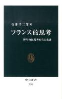 フランス的思考 : 野生の思考者たちの系譜 ＜中公新書 2087＞