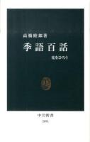 季語百話 : 花をひろう ＜中公新書 2091＞
