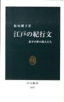 江戸の紀行文 : 泰平の世の旅人たち ＜中公新書 2093＞