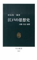 江戸の思想史 : 人物・方法・連環 <中公新書 2097>