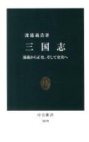 三国志 : 演義から正史、そして史実へ ＜中公新書  三国志演義  三国志 2099＞