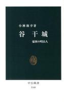 谷干城(かんじょう) : 憂国の明治人 ＜中公新書 2103＞