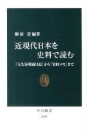 近現代日本を史料で読む : 「大久保利通日記」から「富田メモ」まで ＜中公新書 2107＞