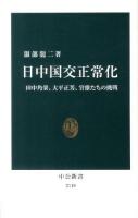 日中国交正常化 : 田中角栄、大平正芳、官僚たちの挑戦 ＜中公新書 2110＞