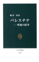パレスチナ : 聖地の紛争 ＜中公新書 2112＞