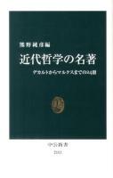 近代哲学の名著 : デカルトからマルクスまでの24冊 ＜中公新書 2113＞