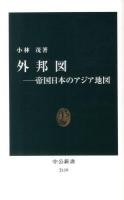 外邦図-帝国日本のアジア地図 ＜中公新書 2119＞