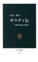 ガウディ伝 : 「時代の意志」を読む ＜中公新書 2122＞