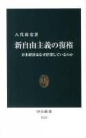 新自由主義の復権 : 日本経済はなぜ停滞しているのか ＜中公新書 2123＞