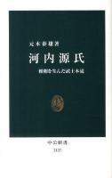 河内源氏 : 頼朝を生んだ武士本流 ＜中公新書 2127＞