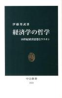 経済学の哲学 : 19世紀経済思想とラスキン ＜中公新書 2131＞