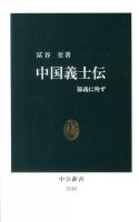中国義士伝 : 節義に殉ず ＜中公新書 2134＞