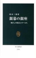 銀幕の銀座 : 懐かしの風景とスターたち ＜中公新書 2136＞