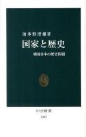 国家と歴史 : 戦後日本の歴史問題 ＜中公新書 2137＞