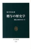 贈与の歴史学 : 儀礼と経済のあいだ ＜中公新書 2139＞