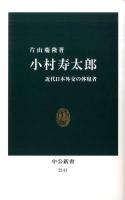 小村寿太郎 : 近代日本外交の体現者 ＜中公新書 2141＞