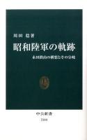 昭和陸軍の軌跡 : 永田鉄山の構想とその分岐 ＜中公新書 2144＞
