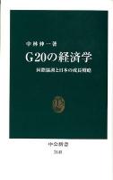 G20の経済学 : 国際協調と日本の成長戦略 ＜中公新書 2145＞