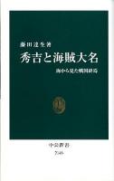 秀吉と海賊大名 : 海から見た戦国終焉 ＜中公新書 2146＞