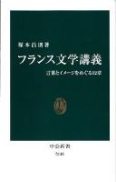 フランス文学講義 : 言葉とイメージをめぐる12章 ＜中公新書 2148＞