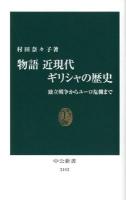 物語近現代ギリシャの歴史 : 独立戦争からユーロ危機まで ＜中公新書 2152＞