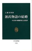 源氏物語の結婚 : 平安朝の婚姻制度と恋愛譚 ＜中公新書  源氏物語 2156＞