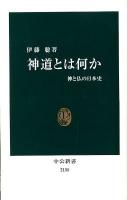 神道とは何か : 神と仏の日本史 ＜中公新書 2158＞