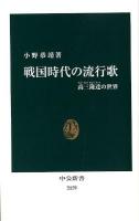 戦国時代の流行歌 : 高三隆達の世界 ＜中公新書 2159＞