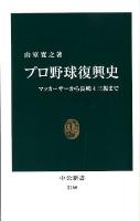 プロ野球復興史 : マッカーサーから長嶋4三振まで ＜中公新書 2160＞