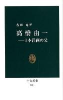 高橋由一 : 日本洋画の父 ＜中公新書 2161＞