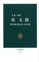 桂太郎 : 外に帝国主義、内に立憲主義 ＜中公新書 2162＞