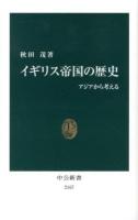 イギリス帝国の歴史 : アジアから考える ＜中公新書 2167＞