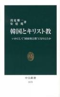 韓国とキリスト教 ＜中公新書 2173＞